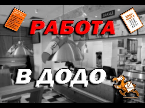 Видео: КАК Я РАБОТАЛ В ДоДо!!! (Моя история)