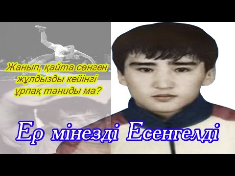 Видео: Есенгелді Батырғарин Мұхамбетшәріпұлы - жастайынан КСРО-ны бағындырған Халықаралық дәрежедегі спо..