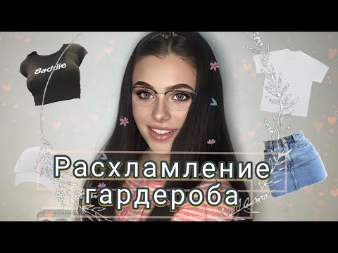 Видео: РАСХЛАМЛЕНИЕ ГАРДЕРОБА