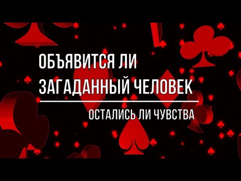 Видео: ОБЪЯВИТСЯ ЛИ ЗАГАДАННЫЙ ЧЕЛОВЕК? ОСТАЛИСЬ ЛИ У НЕГО ЧУВСТВА?