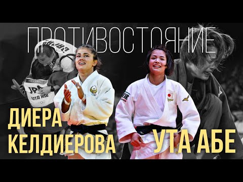 Видео: Ута АБЕ VS Диера Келдиерова | КАК УЗБЕКСКАЯ СПОРТСМЕНКА СДЕЛАЛА НЕВОЗМОЖНОЕ!