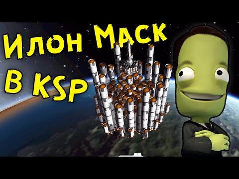 Видео: УСТРАИВАЮСЬ НА РАБОТУ К ИЛОНУ МАСКУ в Kerbal Space Program