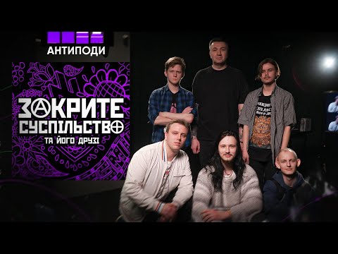 Видео: @zakryte_suspilstvo: Ми хочемо, щоб нас ненавиділи