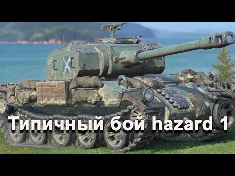 Видео: Один бой на Hazard 1 WOT BLITZ