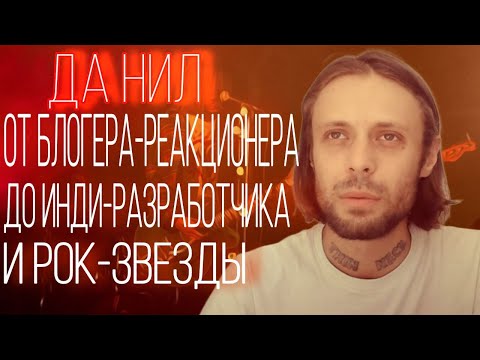 Видео: ДА НИЛ - Блогер, музыкант, инди-разработчик