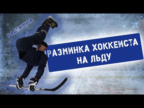 Видео: Разминка хоккеиста на льду