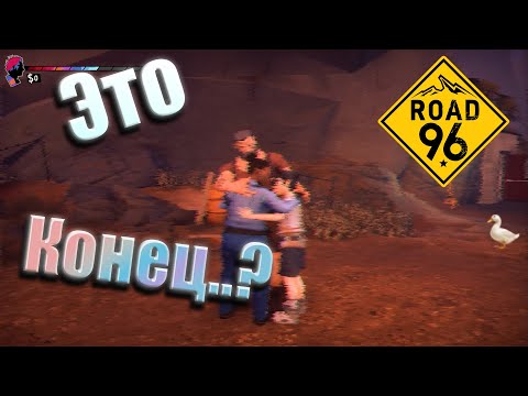 Видео: ТРОГАТЕЛЬНЫЙ ФИНАЛ - Road 96 Часть #13