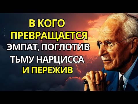 Видео: В кого превращается эмпат, поглотив тьму нарцисса и выжив | Карл Юнг