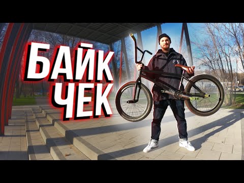 Видео: БАЙКЧЕК 2021 | КОМПАНИЕЦ ОЛЕГ | BMX STREET'МОБИЛЬ