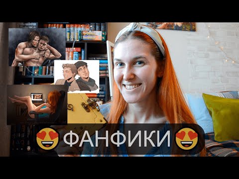 Видео: и это снова ФАНФИКИ🎉🎉🎉Хазгром, J2, Ориджиналы📚📚📚 возможно ЛУЧШЕЕ в жизни💔💔💔