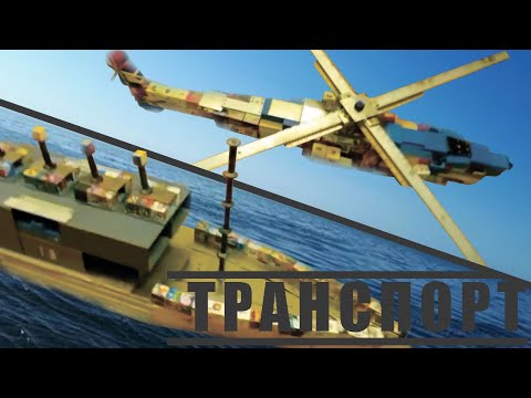 Видео: Постройки «ТРАНСПОРТ» ч.2 из кубиков, пластин и т. д.