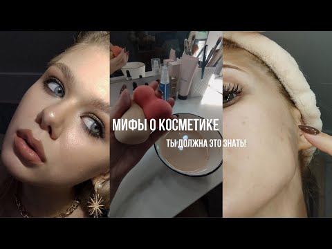 Видео: Мифы и Факты о Косметике // Что Портит Кожу?😬