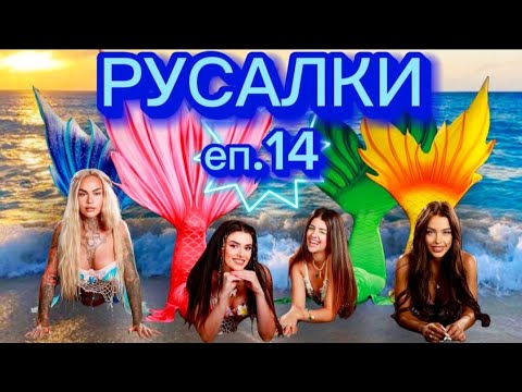 Видео: РУСАЛКИ - ЕПИЗОД 14 🧜‍♀️ Накрая Жизела ни снима като русалки! 😱
