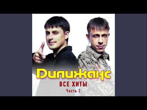 Видео: Дилижанс - Далю-Даля