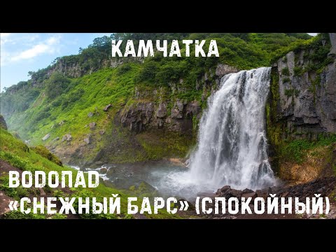Видео: Едем на водопад "Снежный барс" (спокойный). Камчатка.