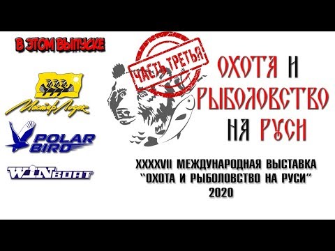 Видео: Охота и рыболовство на Руси 2020 Часть 3 Пара интересных лодок  Polar Bird , WinBoad , Мастер Лодок