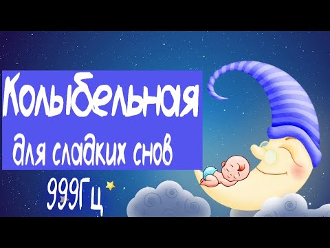 Видео: 👼🏻ИСЦЕЛЯЮЩАЯ КОЛЫБЕЛЬНАЯ для сладких снов👼🏻  999Гц