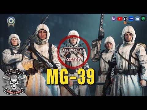 Видео: Бесплатный обзор на MG-39 [ENLISTED]