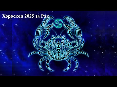 Видео: Хороскоп 2025 година за Рак