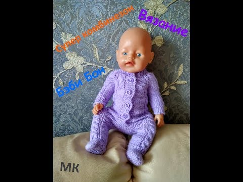 Видео: МК Супер комбинезон! Вязаный! Сиреневый Для Беби Бона