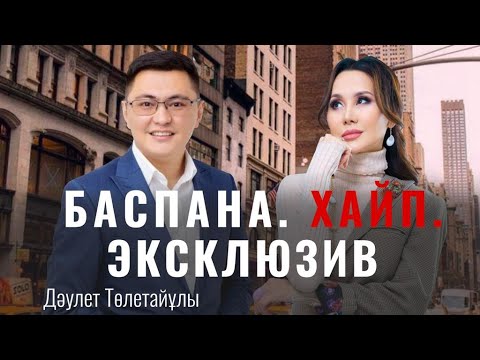 Видео: Дәулеттің үйінде. ЭКСКЛЮЗИВ