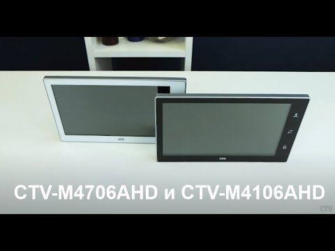 Видео: Обзор видеодомофонов CTV-M4706AHD и CTV-M4106AHD