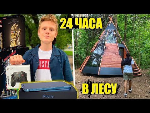 Видео: КУПИЛИ БРАТУ АЙФОН / 24 ЧАСА ЖИВЕМ В ЛЕСУ