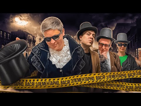 Видео: ЭЛЕМЕНТАРНО, ВАСЯ! — Лука Хиникадзе, Дима Колыбелкин, Дима Гаврилов — Дело №3 "Тени Уайтчепела"