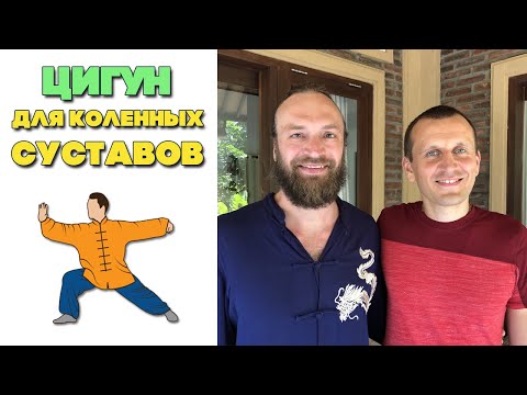 Видео: Цигун для коленных суставов | Цигун утренняя зарядка | Станислав Казаков