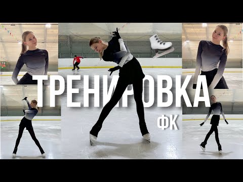 Видео: моя ТРЕНИРОВКА НА ЛЬДУ + постановка ПРОГРАММЫ | Любительское фигурное катание | Одинарные прыжки