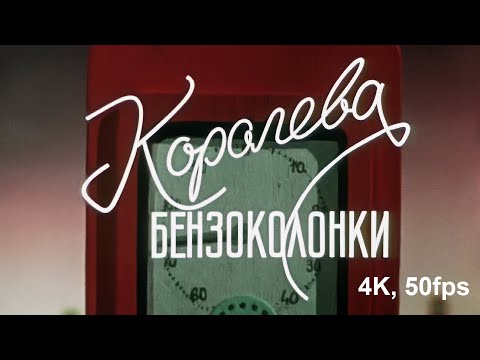 Видео: Королева бензоколонки 1962 год | Реставрация 4K, 50fps