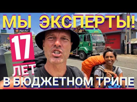 Видео: 👍‼️КАК УВЛЕКАТЕЛЬНО ПУТЕШЕСТВОВАТЬ ПО АЗИИ за 250$ в МЕСЯЦ🤑 ШРИ-ЛАНКА Мастер Рэм и ИНДИАНКА Снэха
