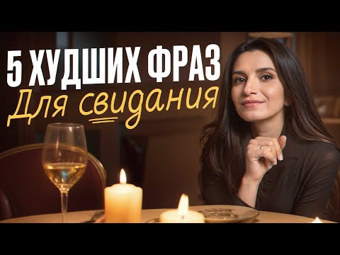 Видео: 99% людей рушат первое впечатление ЭТИМИ фразами / Что нельзя говорить, чтобы не испортить отношения
