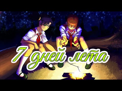 Видео: Мы будем жить | 7 дней лета OST | Бесконечное лето | Everlasting summer