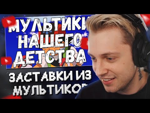 Видео: СТИНТ СМОТРИТ: ЛУЧШИЕ ЗАСТАВКИ ЛЮБИМЫХ МУЛЬТИКОВ ИЗ ДЕТСТВА