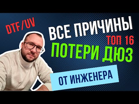 Видео: Если и есть проблема с DTF | UV принтером, то она тут!  Все основные причины плохой печати. Изучи!