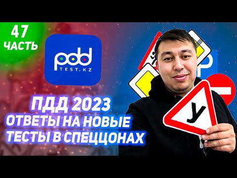 Видео: 🚗Лучшие разборы тестов ПДД тест  АВТОЦОНА💥 47 часть ПДД КАЗАХСТАН 2023 pdd rk новые тесты Спеццона🚘