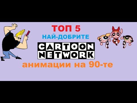 Видео: ТОП 5  Най-добрите анимации на CN за 90-те!