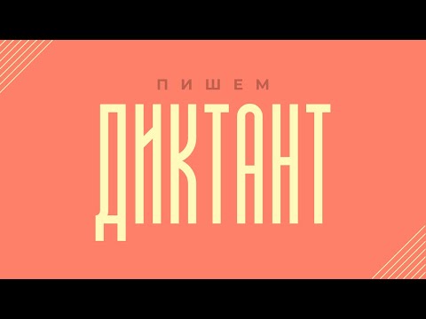 Видео: Диктант по русскому языку 8 класс с проверкой