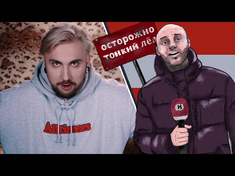 Видео: +100500 - Репортаж На Тонком Льду