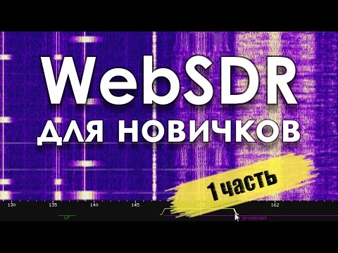 Видео: WebSDR для новичков. Часть 1