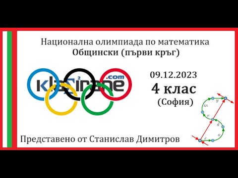 Видео: Олимпиада 4 клас (София) - Първи кръг 09.12.2023 година - Пълни и подробни решения