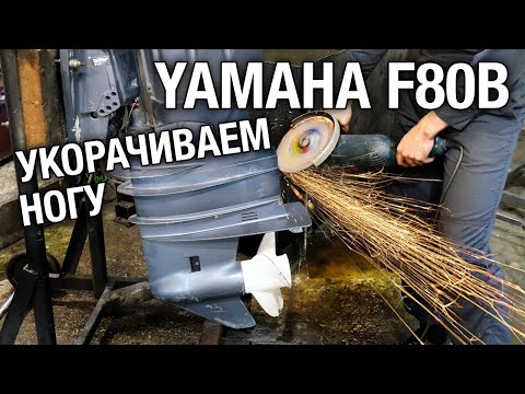 Видео: Как укоротить ногу на лодочном моторе YAMAHA F80B