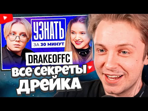 Видео: СТИНТ СМОТРИТ: ДРЕЙК — Про популярность, ТикТок, Братишкина, Девушек, Заработок | УЗНАТЬ ЗА 30 МИНУТ