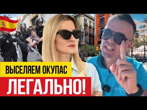Видео: 🇪🇸 Окупасы - как не потерять квартиру в Испании?