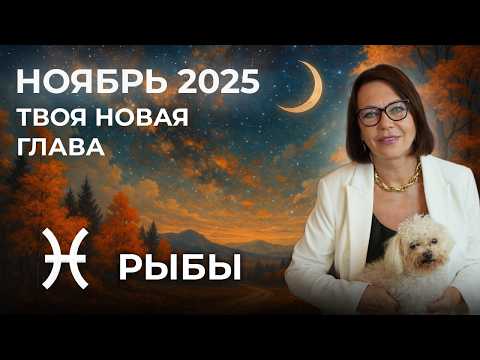 Видео: Рыбы в ноябре 2025: Новые возможности и Любовь