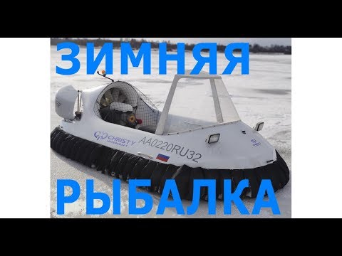 Видео: 🔴Зимняя Рыбалка!Рыхлый лед не страшен! Судно на Воздушной подушке!