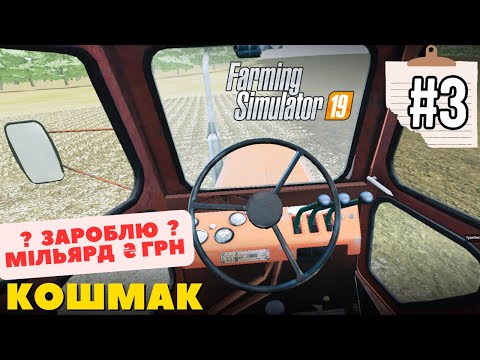 Видео: Челендж на мапі Кошмак - Стартував з "0" до ₴ 1 млрд. грн - Farming Simulator 19 - #3