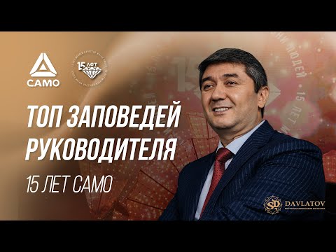 Видео: 15 заповедей руководителя от Саидмурода Давлатова