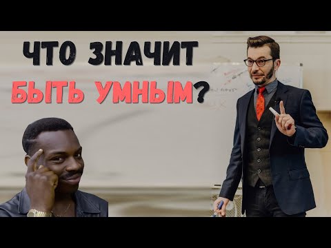 Видео: Что значит «поумнеть» и как это сделать? | Андрей Курпатов | Факт-карты